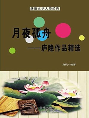 cover image of 月夜孤舟